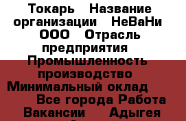 Токарь › Название организации ­ НеВаНи, ООО › Отрасль предприятия ­ Промышленность, производство › Минимальный оклад ­ 80 000 - Все города Работа » Вакансии   . Адыгея респ.,Адыгейск г.